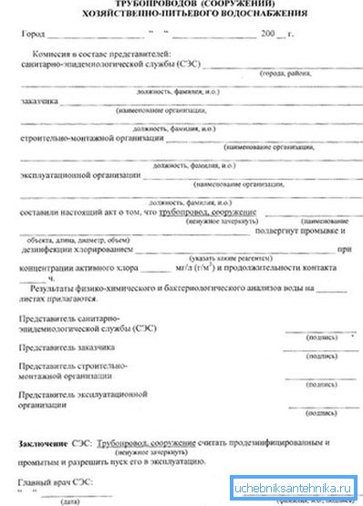 Акт на промивку водопроводу і його дезінфекцію при передачі експлуатаційної організації. Акт на промивку водопроводу і його дезінфекцію при передачі експлуатаційної організації.