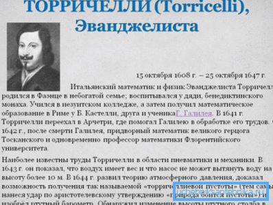 Еванджеліста Торрічеллі, один з основоположників гідродинаміки. Еванджеліста Торрічеллі, один з основоположників гідродинаміки.