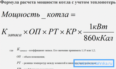 Формула розрахунку з урахуванням всіх тепловтрат Формула розрахунку з урахуванням всіх тепловтрат