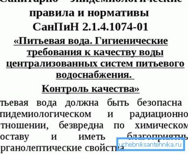 Головний документ, що регламентує якість води у вашому крані. Головний документ, що регламентує якість води у вашому крані.