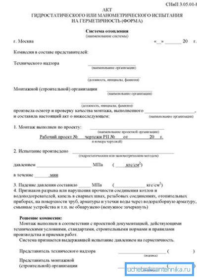 Зразок акту опресування системи опалення відповідно до СНиП 3.05.05-85. Зразок акту опресування системи опалення відповідно до СНиП 3.05.05-85.