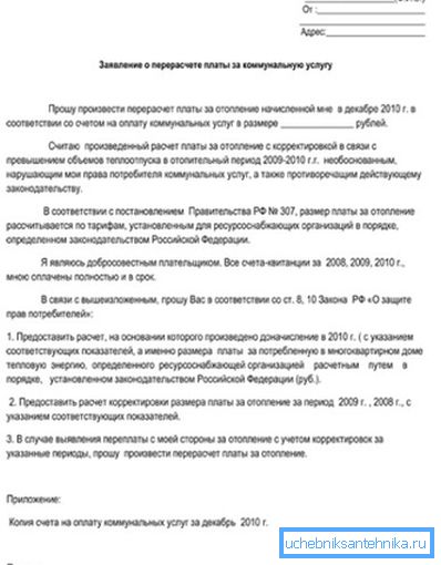 Приклад заяви для вирішення спірних питань щодо нарахування плати Приклад заяви для вирішення спірних питань щодо нарахування плати