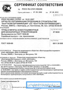 Сертифікат на асбестоцементную трубу підтверджує її безпеку і відповідність нормативним актам Сертифікат на асбестоцементную трубу підтверджує її безпеку і відповідність нормативним актам