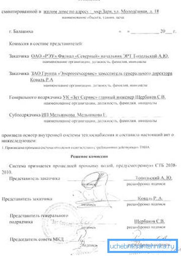 Можлива форма акта промивання системи опалення при позитивній оцінці виконаних робіт. Можлива форма акта промивання системи опалення при позитивній оцінці виконаних робіт.